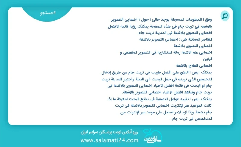 وفق ا للمعلومات المسجلة يوجد حالي ا حول1 اخصائي التصوير بالاشعة في تربت جام في هذه الصفحة يمكنك رؤية قائمة الأفضل اخصائي التصوير بالاشعة في...